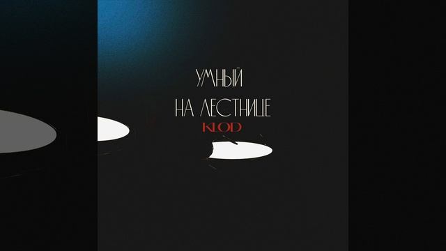 Выход (Prod. by WOBBOW) смотреть онлайн