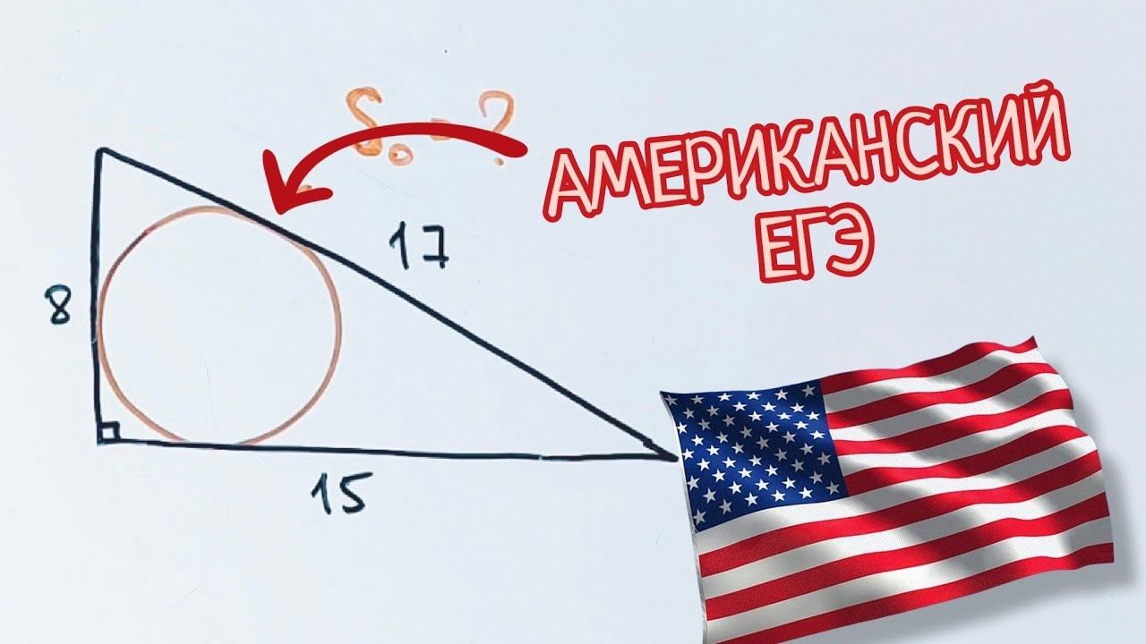 Задача из американского аналога ЕГЭ