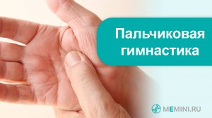 Деменция | Профилактика деменции| Пальчиковая гимнастика. Видео 1
