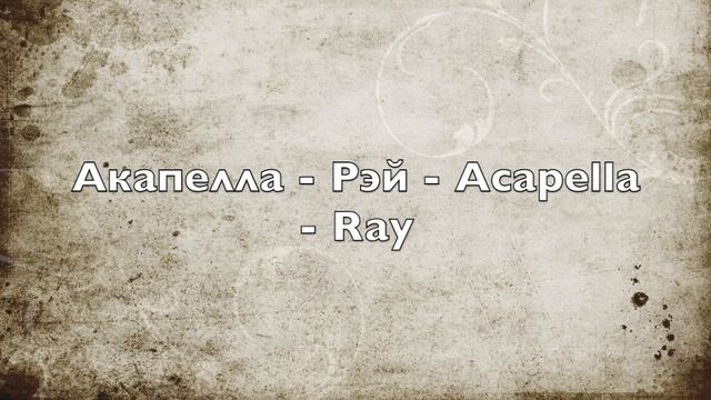 Акапелла - Рэй - Acapella - Ray смотреть онлайн