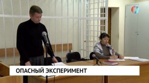 Опасный эксперимент