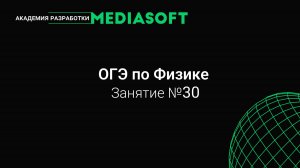 ОГЭ по Физике. Занятие №30