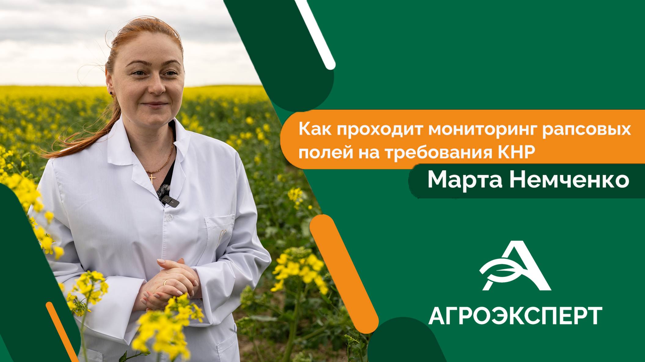 Агроэксперт - Марта Немченко