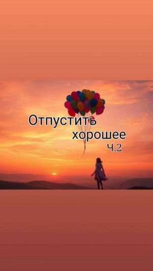 Фрагмент эфира "Отпустить хорошее ". Полное видео доступно на Rutube и VK.