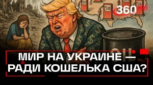 Трампу нужен мир на Украине «ради денег»
