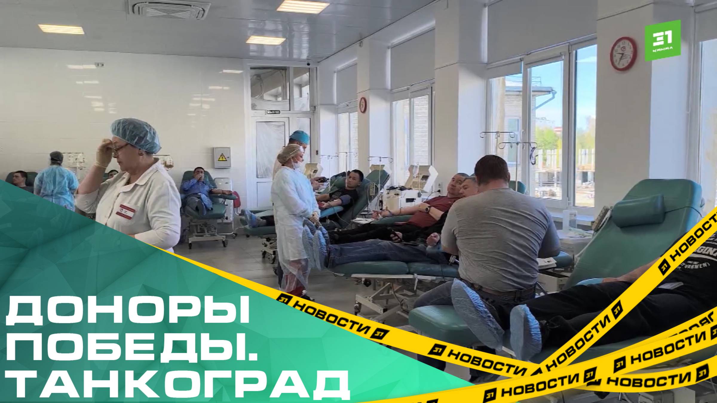 «Доноры Победы. Танкоград». Тысячи южноуральцев поддержали акцию областной станции переливания крови