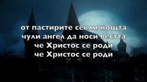 Тиха нощ, свята нощ (български - Silent Night) - Караоке Баритон саксофон Инструментал V5 BuBN