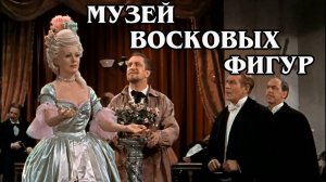 Дом восковых фигур