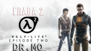 Half Life 2. Episode 2. Прохождение. Глава 2. Кольцо Ворта. Достижение Маленький космонавт
