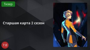 Старшая карта 2 сезон 2024 - Тизер