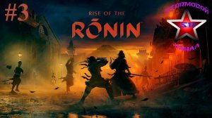 Rise of the Ronin прохождение и обзор на Русском Часть #3 Стрим 2 | Walkthrough | Стрим