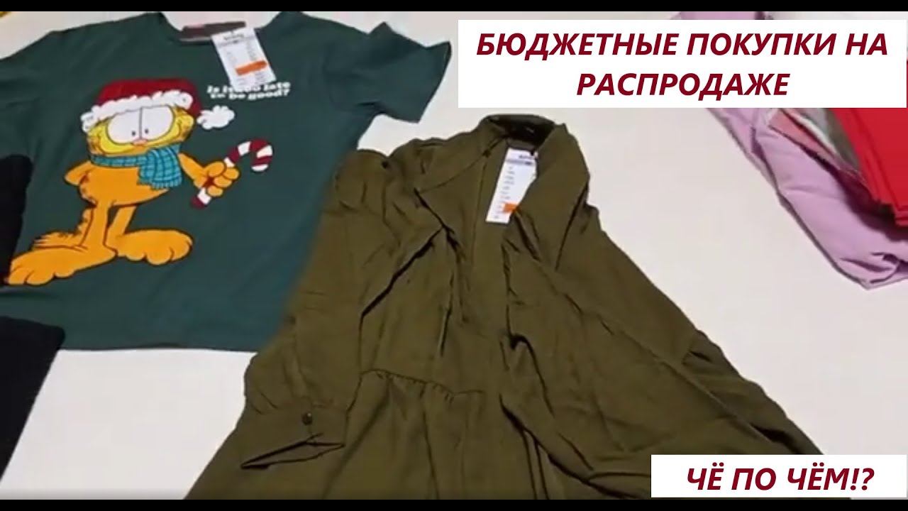 Покупки одежды на распродаже .Сколько стоит шмот!?