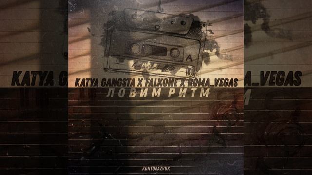 Ловим ритм (prod. by ХЛЕБОРОБ) смотреть онлайн