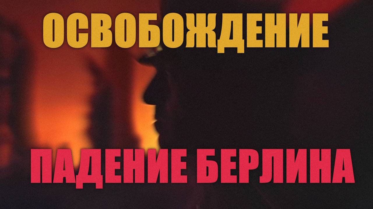 Падение Берлина / 80 лет Великой Победе