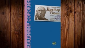 Доктор Гарин  (Владимир Сорокин) Аудиокнига