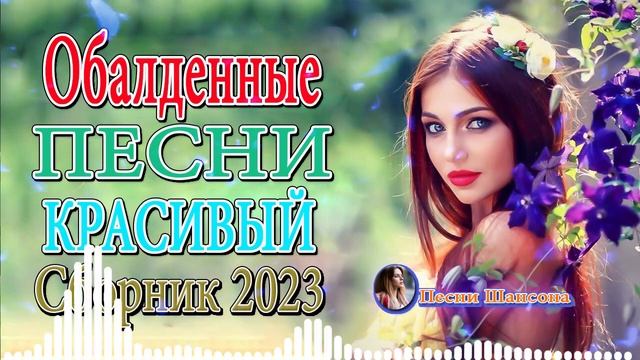 Лучшие песни в жанре Шансон 🎼 Вот Сборник Обалденные красивые песни для души