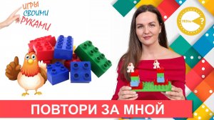 ИГРА  ПОВТОРИ ЗА МНОЙ  I РАЗВИВАЮЩИЕ ИГРЫ СВОИМИ РУКАМИ