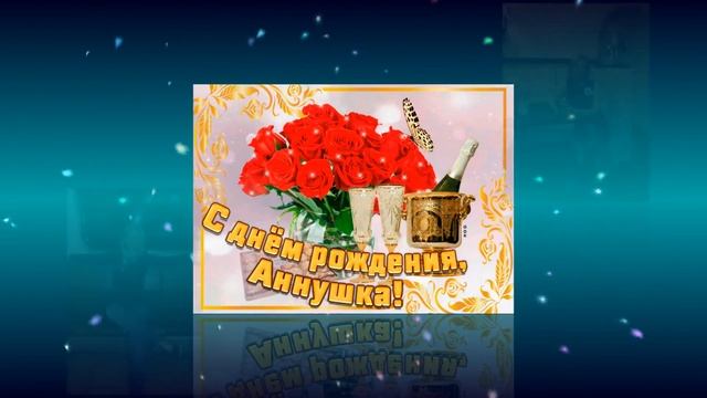 Анюта С Днём Рождения смотреть онлайн