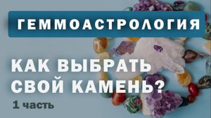 Геммоастрология. Как выбрать свой камень? 1 часть