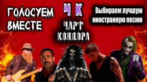 Чарт Кондора. Иностранцы