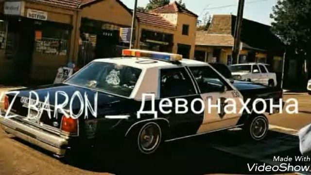 XZ BARON ДЕВОНАХОНА 