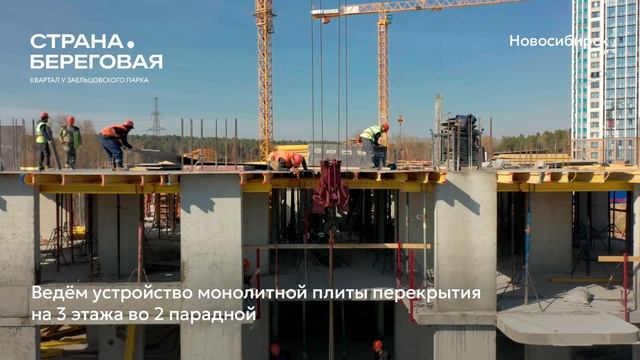 Ход строительства ЖК «Страна.Береговая» в Новосибирске, 01.05.2025