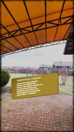 Навес к дому 8х5 #спецкаркас #навесы