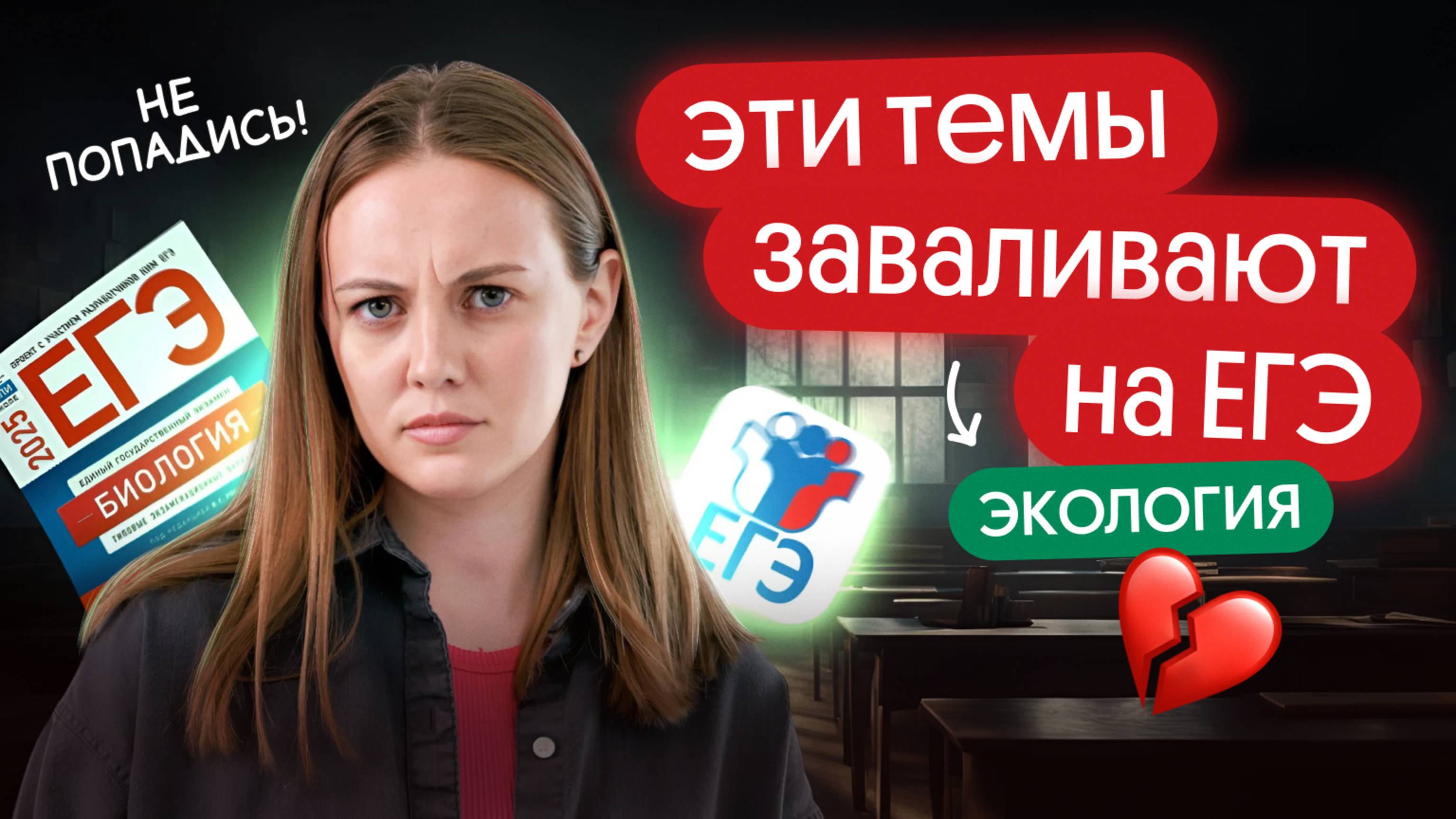 ⚡️САМЫЕ СЛОЖНЫЕ ТЕМЫ ПО ЭКОЛОГИИ НЕ ЕГЭ по биологии