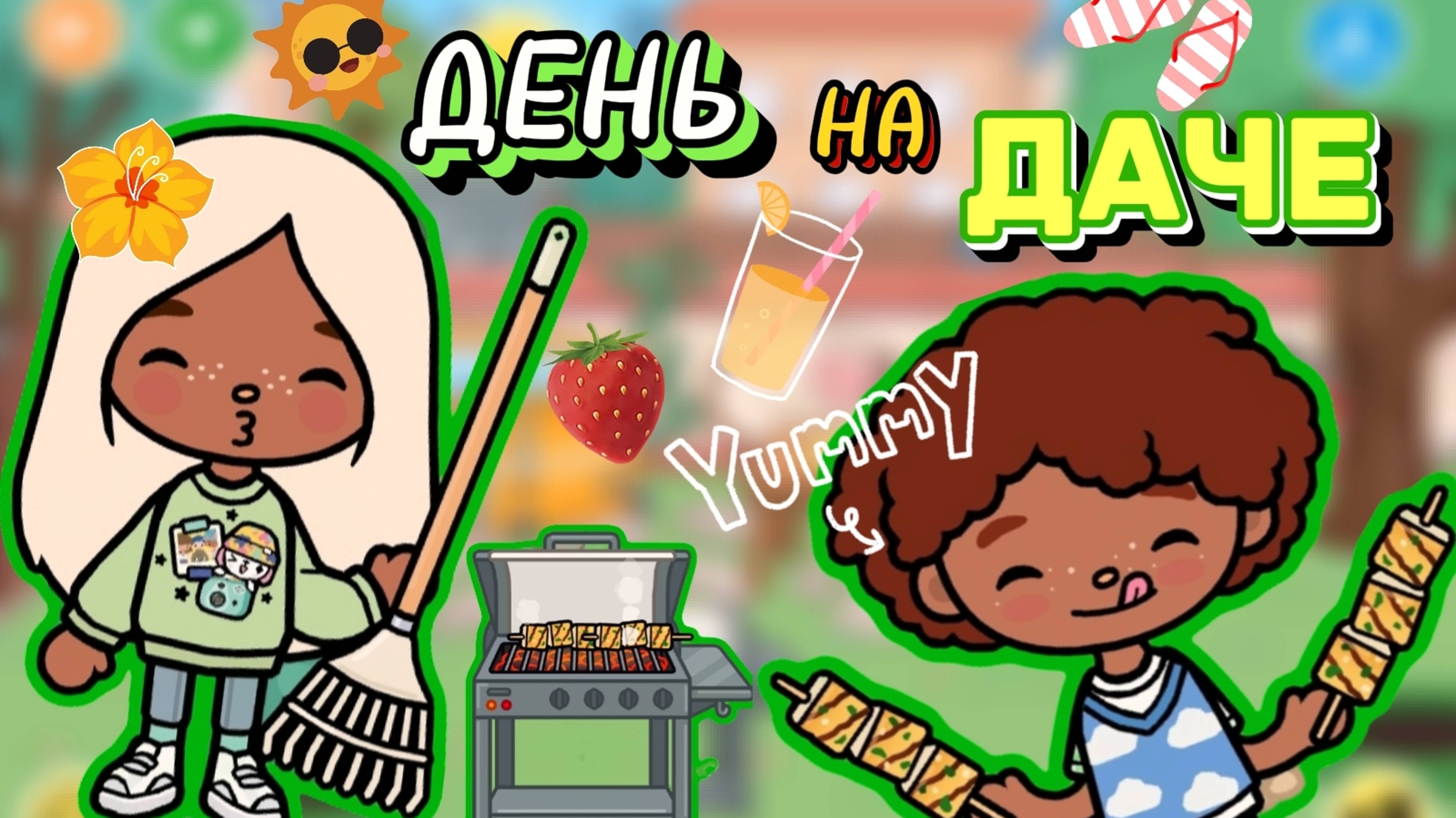 ДЕНЬ НА ДАЧЕ🏡Milli toca _Toca boca_Toca life _Toca world _тока бока_Милли тока
