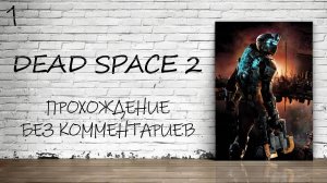 Dead Space 2 - Прохождение #1 (Русская Озвучка / Без Комментариев)