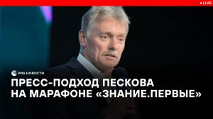Пресс-подход Пескова после марафона "Знание. Первые"