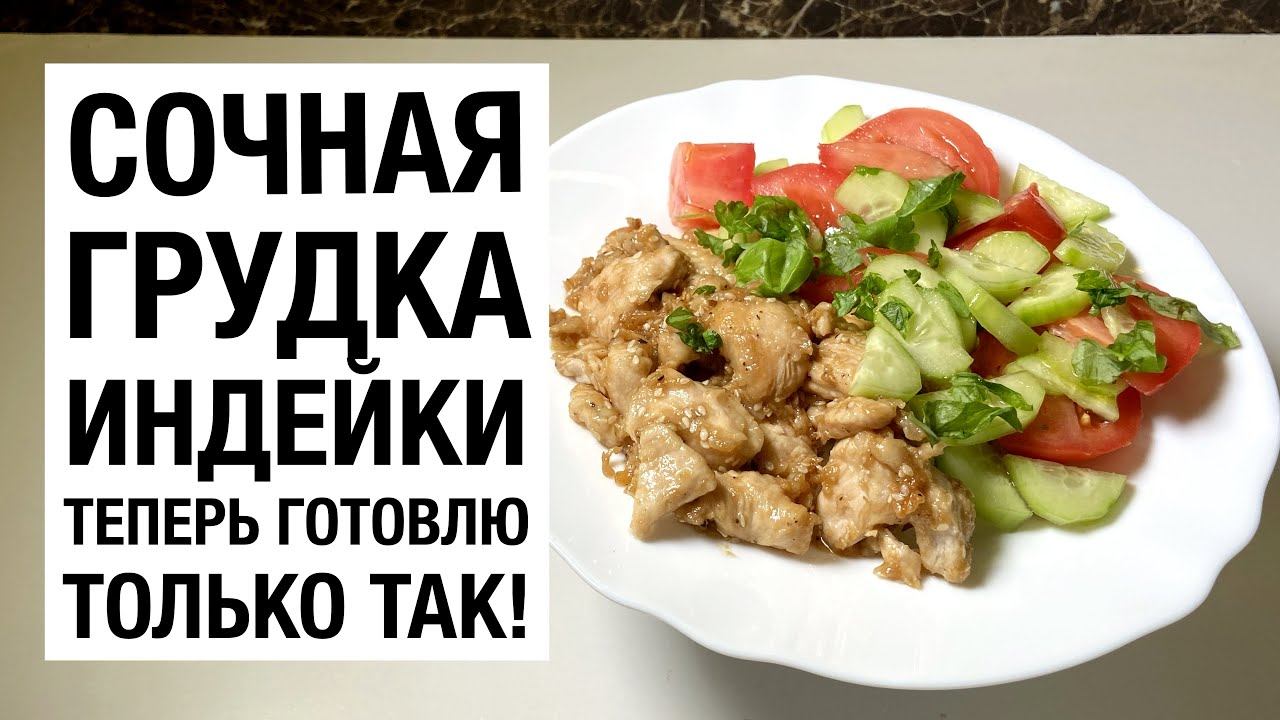 СОЧНАЯ ГРУДКА ИНДЕЙКИ! теперь БУДУ ГОТОВИТЬ ее ТОЛЬКО ТАК! простой и вкусный рецепт!