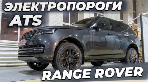 Range Rover L460 - ЭЛЕКТРПОРОГИ ATS