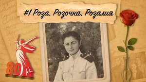 Живые рассказы о войне. Рассказ 1. Роза, Розочка, Розалия