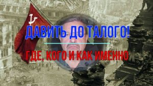 Давить до талого! Как, где, когда. Инструкция.