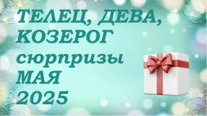 СЮРПРИЗЫ мая 2025 года для знаков ЗЕМЛИ (тельцы, девы, козероги) КИППЕР прогноз