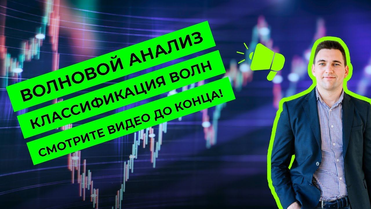 Как Различать Волны Эллиота За 10 Минут! смотреть онлайн