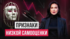 Признаки разрушенной самооценки.