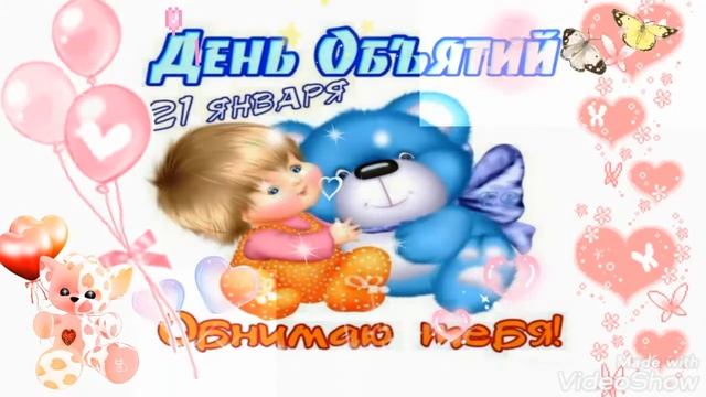 ДЕНЬ ОБЪЯТИЙ💕
