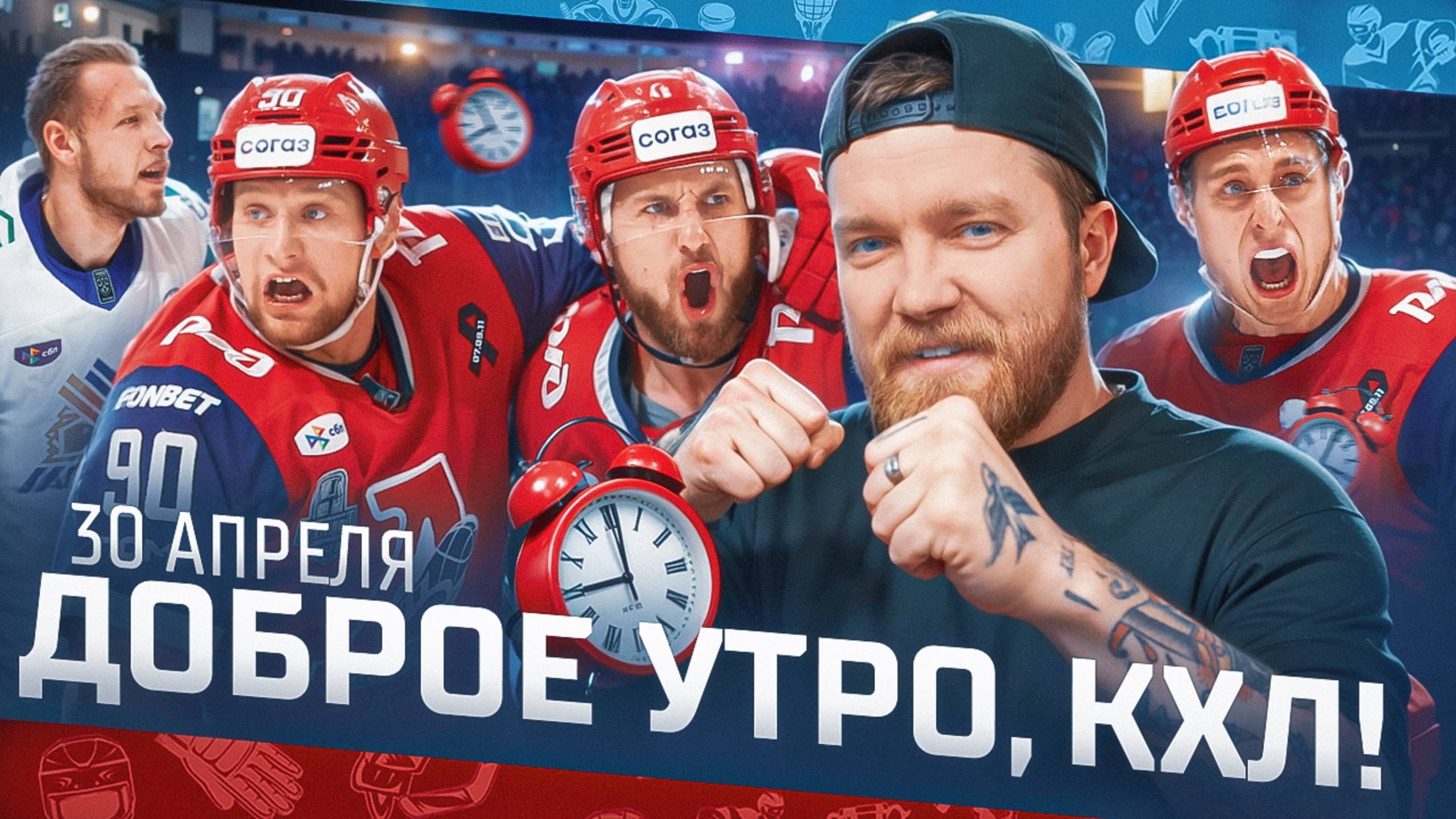 ДОБРОЕ УТРО, КХЛ ⏰ Обзор игр плей-офф Кубка Гагарина | 30.04.2025 | Илья Воробьев уволен из ЦСКА