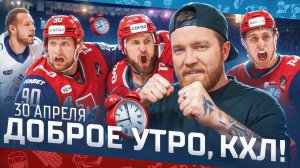 ДОБРОЕ УТРО, КХЛ ⏰ Обзор игр плей-офф Кубка Гагарина | 30.04.2025 | Илья Воробьев уволен из ЦСКА