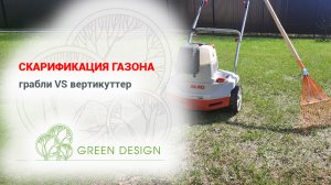 Скарификация газона: грабли VS вертикуттер