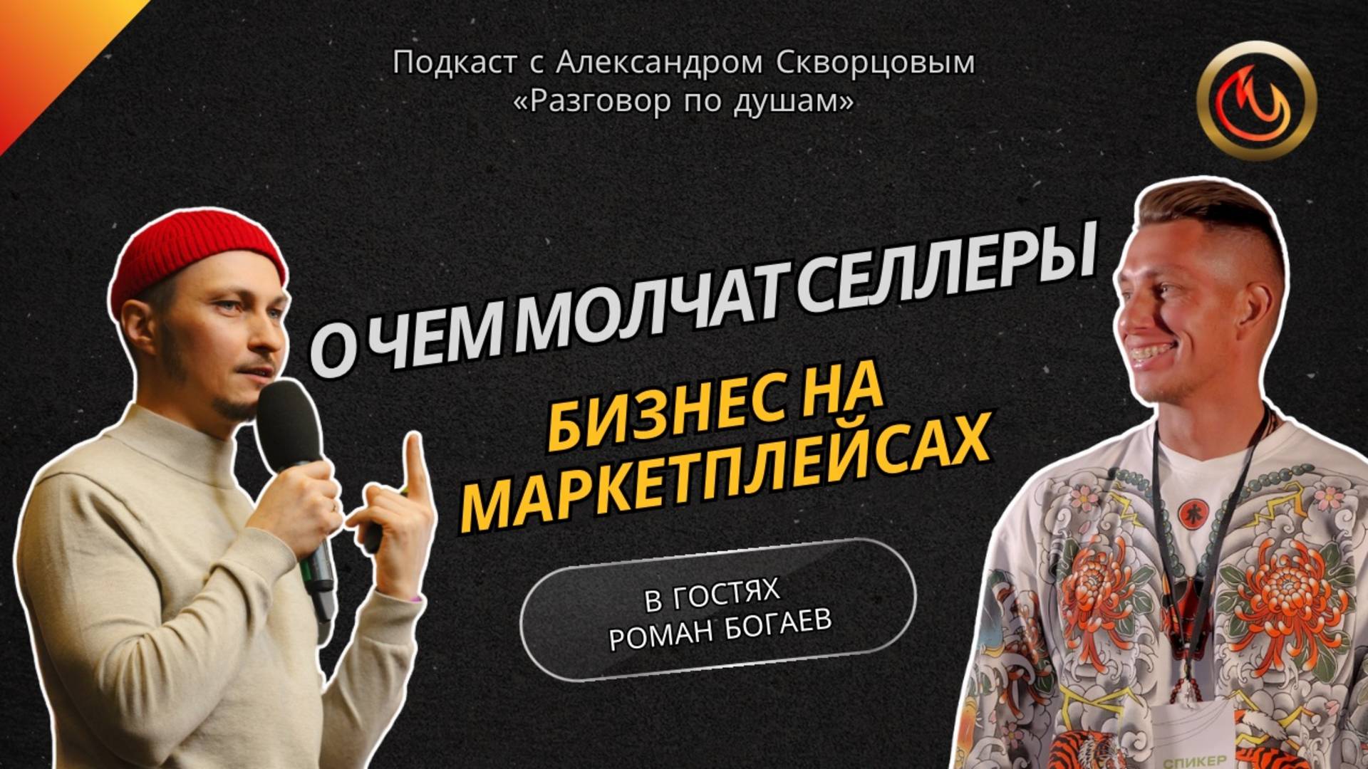 О чем молчат селлеры: бизнес на маркетплейсах