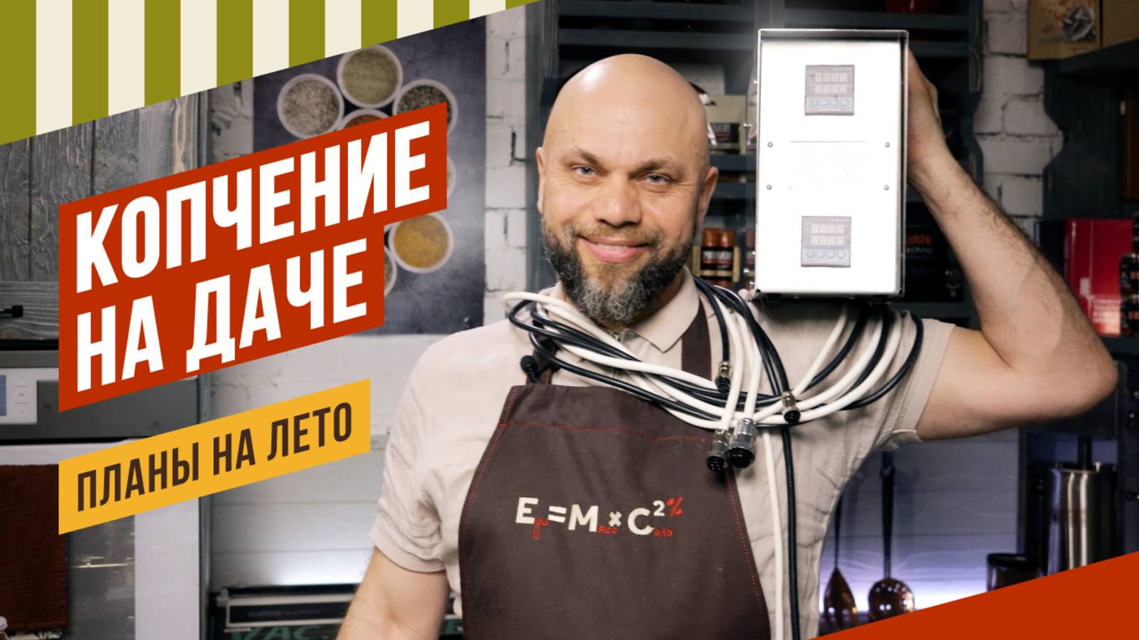 Эфир-продолжение про копчение на даче, Продолжаю переделывать свою коптильню. 3 мая 2025 г.