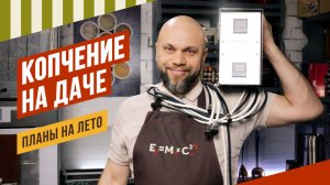 Эфир-продолжение про копчение на даче, Продолжаю переделывать свою коптильню. 3 мая 2025 г.