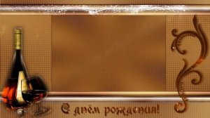 Бесплатный футаж   с днём рождения для мужчин