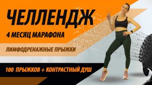 Челлендж на 4 месяц бесплатного марафона «Волшебный пендаль»