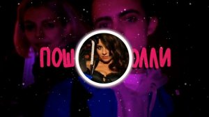 🎵 Пошлая Молли X Винтаж - Плохая Девочка Мэшап