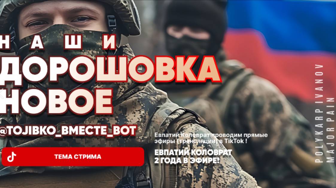 ЕВПАТИЙ КОЛОВРАТ Live Sream ТЕМА СТРИМА: ДОРОШОВКА НОВОЕ НАШИ ! смотреть онлайн