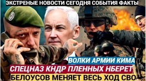 Киев в ШОКЕ! Спецназ ССО КНДР Ким Чен Ына Пленных Не берут  Белоусов меняет Весь ход СВО